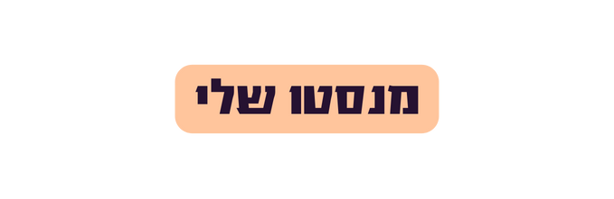 מנסטו שלי